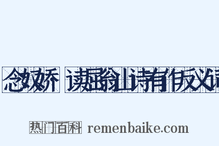 念奴娇·读屈翁山诗有作反义词是什么意思的图片